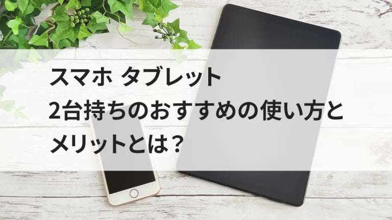 スマホ タブレット2台持ちのおすすめの使い方とメリットとは？ – トリスマ0