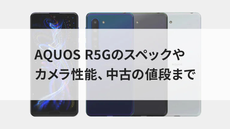 AQUOS R5Gのスペックやカメラ性能、中古の値段まで – トリスマ0