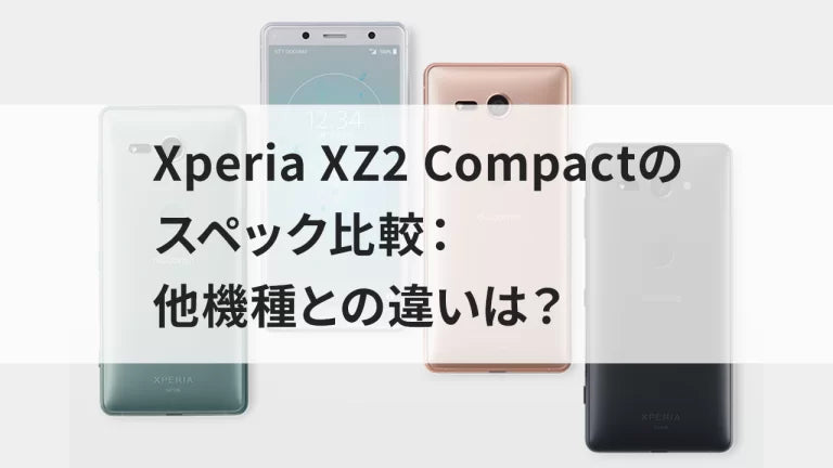 Xperia XZ2 Compactのスペック比較：他機種との違いは？ – トリスマ0