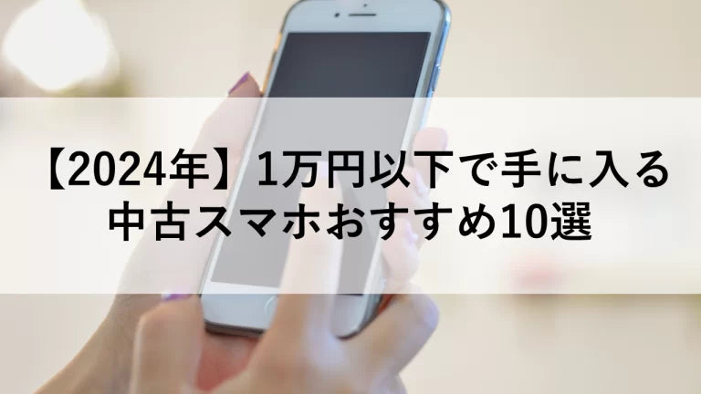 2024年】1万円以下で手に入る中古スマホおすすめ10選 – トリスマ0