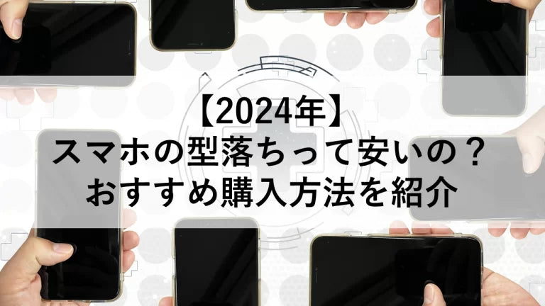 2024年】スマホの型落ちって安いの？おすすめ購入方法を紹介 – トリスマ0