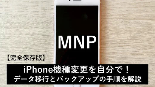 完全保存版】iPhone機種変更を自分で！データ移行とバックアップの手順を解説 – トリスマ0