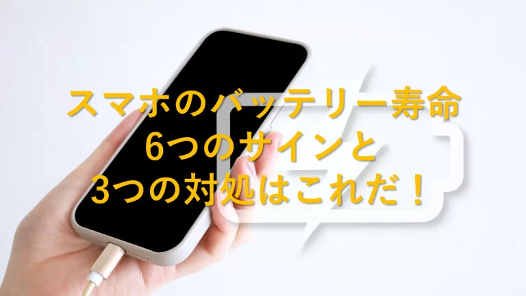 スマホのバッテリー寿命 6つのサインと3つの対処はこれだ！ – トリスマ0