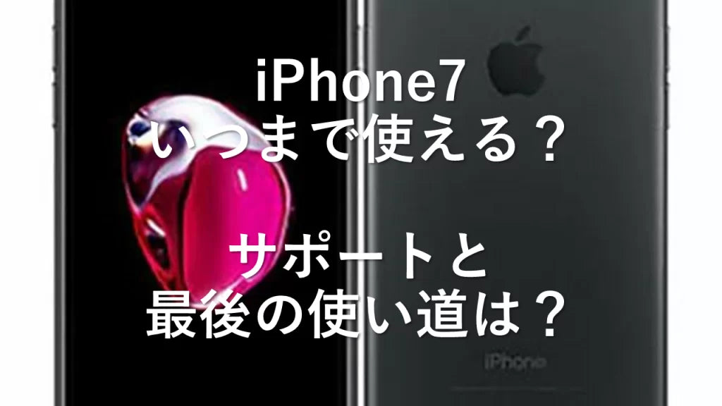 iPhone7 いつまで使える？サポートと最後の使い道は？ – トリスマ0