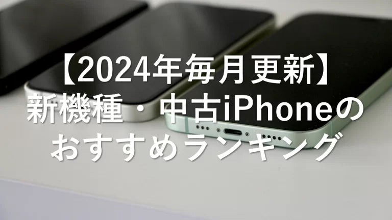 2024年毎月更新】新機種・中古iPhoneのおすすめランキング – トリスマ0