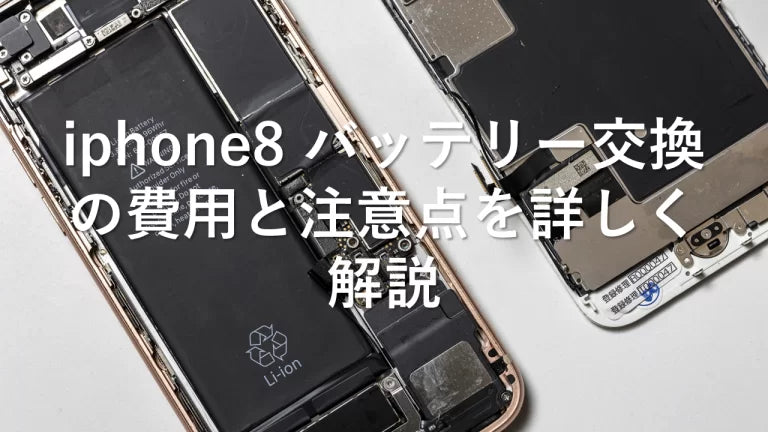 iphone8 バッテリー交換の費用と注意点を詳しく解説 – トリスマ0