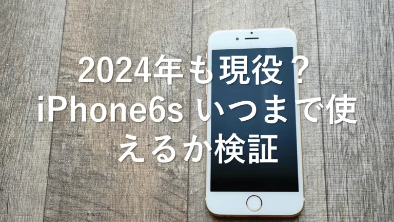 2024年も現役？iPhone6s いつまで使えるか検証 – トリスマ0