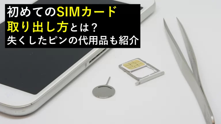 初めてのSIMカード取り出し方とは？失くしたピンの代用品も紹介 – トリスマ0