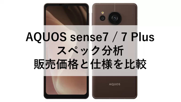 AQUOS sense7 / 7 Plus スペック分析 販売価格と仕様を比較 – トリスマ0