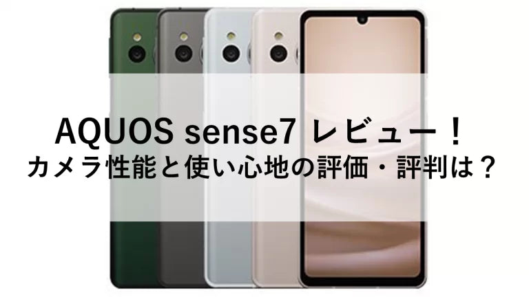 AQUOS sense7 レビュー！カメラ性能と使い心地の評価・評判は？ – トリスマ0