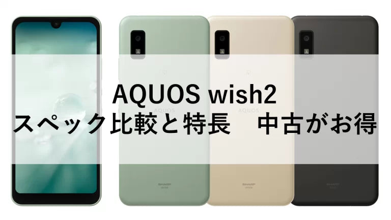 AQUOS wish2 スペック比較と特長 中古がお得 – トリスマ0