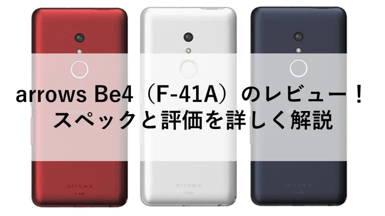 arrows Be4（F-41A）のレビュー！スペックと評価を詳しく解説 – トリスマ0