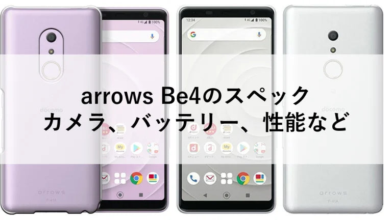 arrows Be4のスペック：カメラ、バッテリー、性能など – トリスマ0