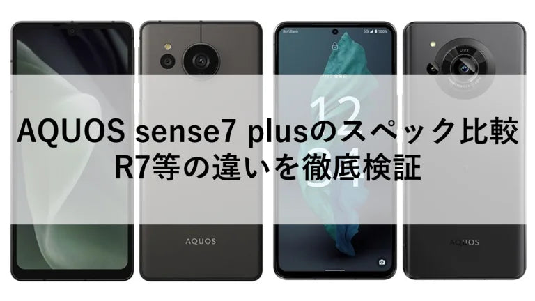 AQUOS sense7 plusのスペック比較｜R7等の違いを徹底検証 – トリスマ0