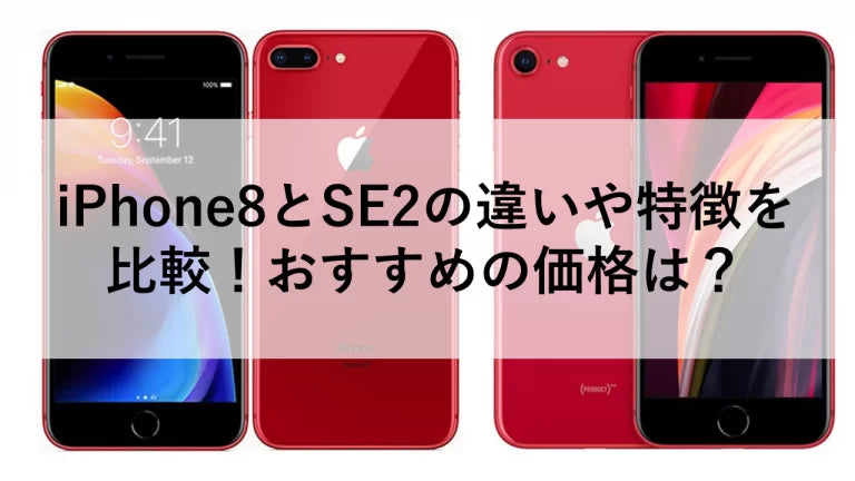 iPhone8とSE2の違いや特徴を比較！おすすめの価格は？ – トリスマ0