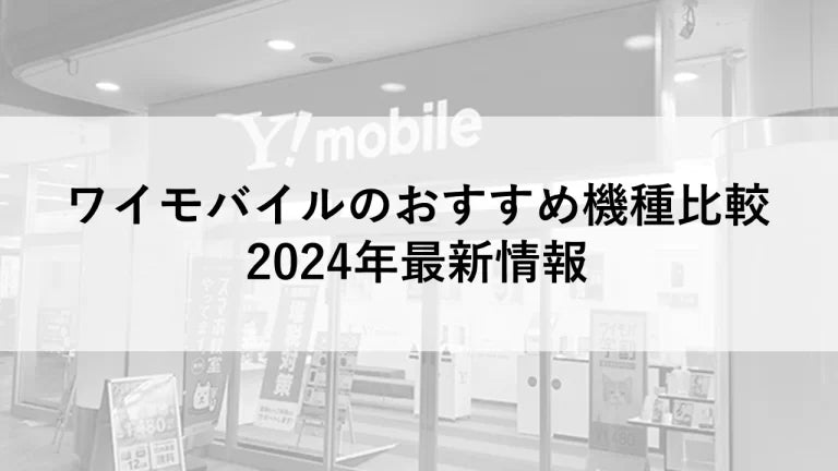 ワイモバイルのおすすめ機種比較：2024年最新情報 – トリスマ0