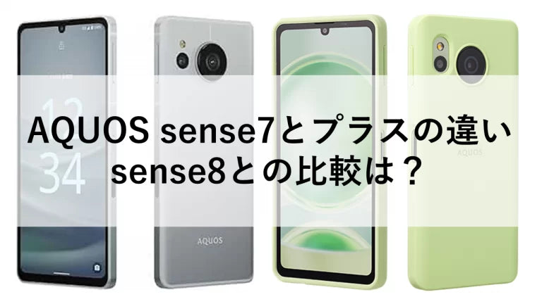 AQUOS sense7とプラスの違い、sense8との比較は？ – トリスマ0