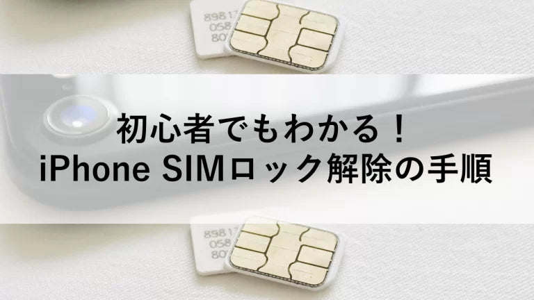 初心者でもわかる！iPhone SIMロック解除の手順 – トリスマ0