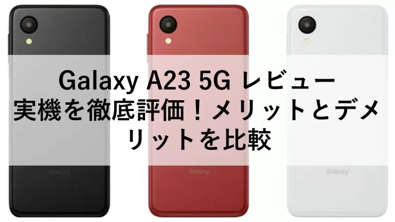 Galaxy A23 5G レビュー：実機を徹底評価！メリットとデメリットを比較 – トリスマ0