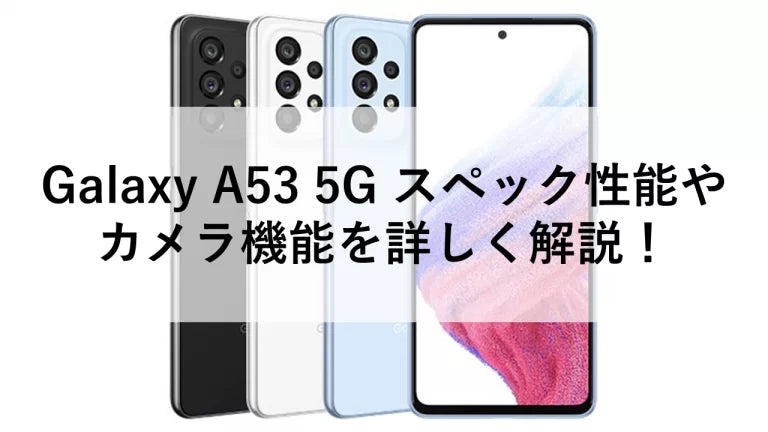 Galaxy A53 5G スペック性能やカメラ機能を詳しく解説！ – トリスマ0