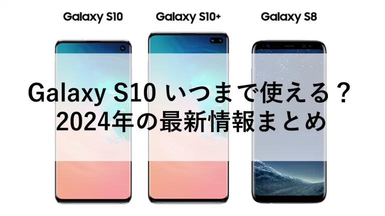 Galaxy S10 いつまで使える？2024年の最新情報まとめ – トリスマ0