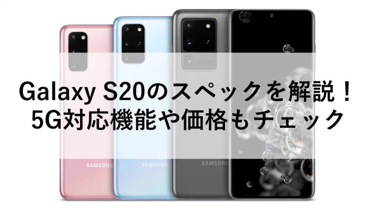 Galaxy S20のスペックを解説！5G対応機能や価格もチェック – トリスマ0