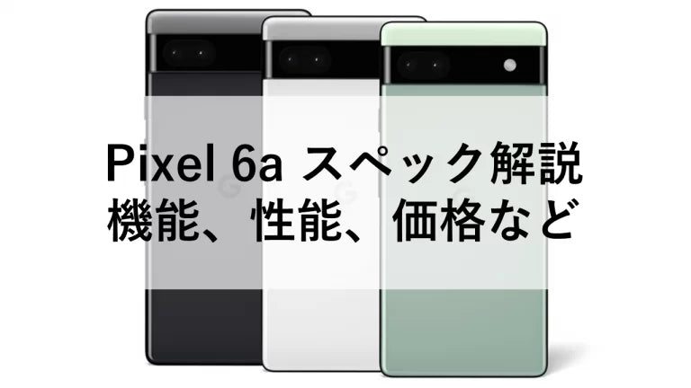 Pixel 6a スペック解説：機能、性能、価格など – トリスマ0