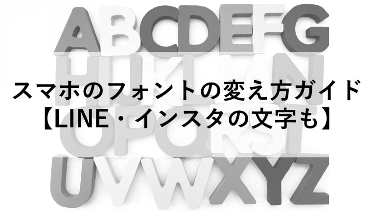 スマホのフォントの変え方ガイド【LINE・インスタの文字も】 – トリスマ0