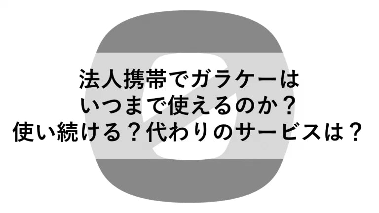 法人携帯でガラケーはいつまで使えるのか？使い続ける？代わりのサービスは？ – トリスマ0