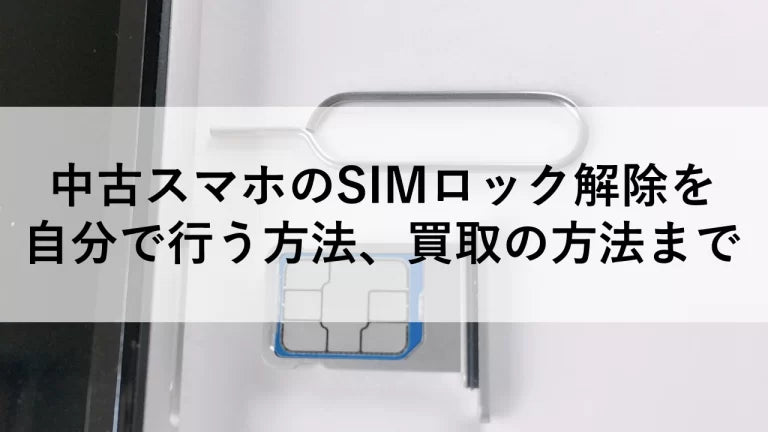 中古スマホのSIMロック解除を自分で行う方法、買取の方法まで – トリスマ0