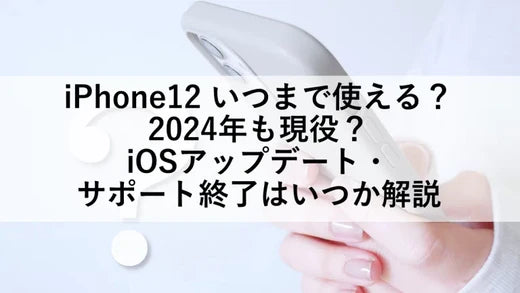 iPhone12 いつまで使える？2024年も現役？iOSアップデート・サポート終了はいつか解説 – トリスマ0