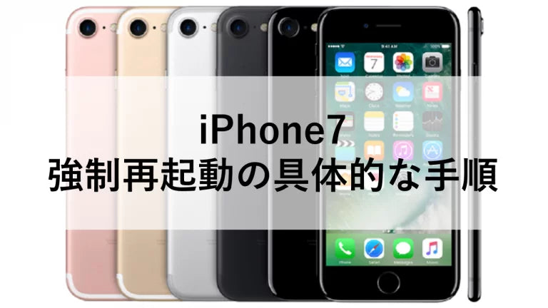 iPhone7 強制再起動の具体的な手順 – トリスマ0