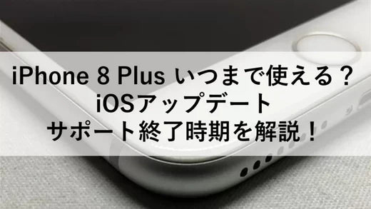 iPhone 8 Plus いつまで使える？iOSアップデート・サポート終了時期を解説！ – トリスマ0