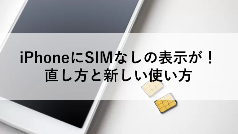 iPhoneにSIMなしの表示が！直し方と新しい使い方 – トリスマ0