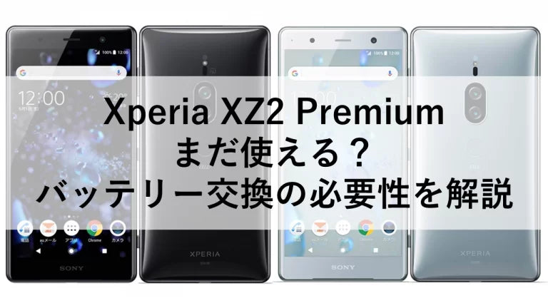 Xperia XZ2 Premium まだ使える？バッテリー交換の必要性を解説 – トリスマ0