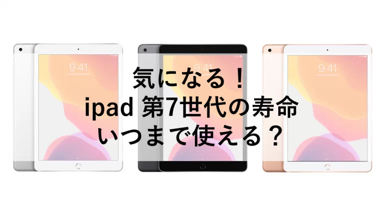 気になる！ipad 第7世代の寿命 いつまで使える？ – トリスマ0