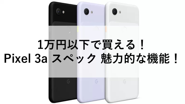 1万円以下で買える！Pixel 3a スペック 魅力的な機能！ – トリスマ0