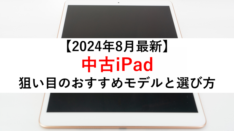 2024年8月最新】中古iPad狙い目のおすすめモデルと選び方 – トリスマ0