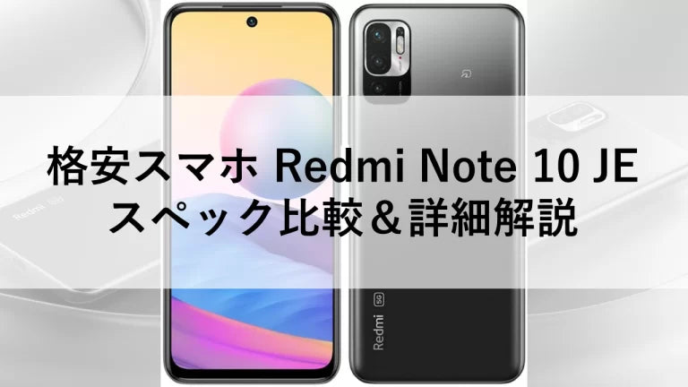 格安スマホ Redmi Note 10 JE スペック比較＆詳細解説 – トリスマ0