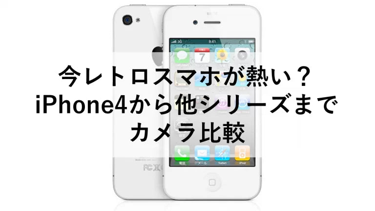 iphone4 安い カメラ 解像度