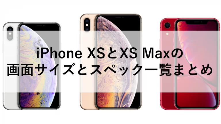 iPhone XSとXS Maxの画面サイズとスペック一覧まとめ – トリスマ0