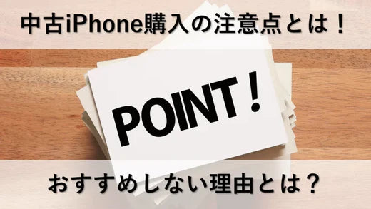 中古iPhone購入の注意点とは！おすすめしない理由とは？ – トリスマ0