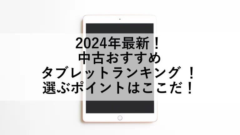 2024年最新！中古おすすめタブレットランキング ！選ぶポイント – トリスマ0