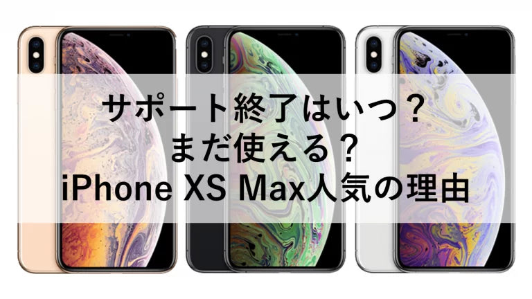 サポート終了はいつ？まだ使える？iPhone XS Max人気の理由 – トリスマ0