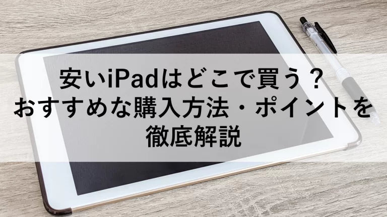 安いiPadはどこで買う？おすすめな購入方法・ポイントを徹底解説 – トリスマ0