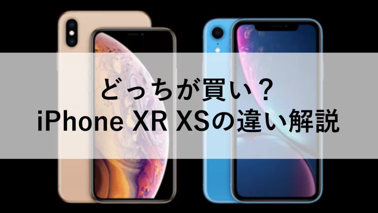 まだ使える！どっちが買い？iPhone XR XSの違い解説 – トリスマ0