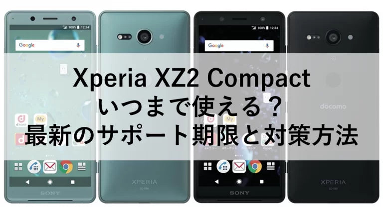 Xperia XZ2 Compact いつまで使える？最新のサポート期限と対策方法 – トリスマ0