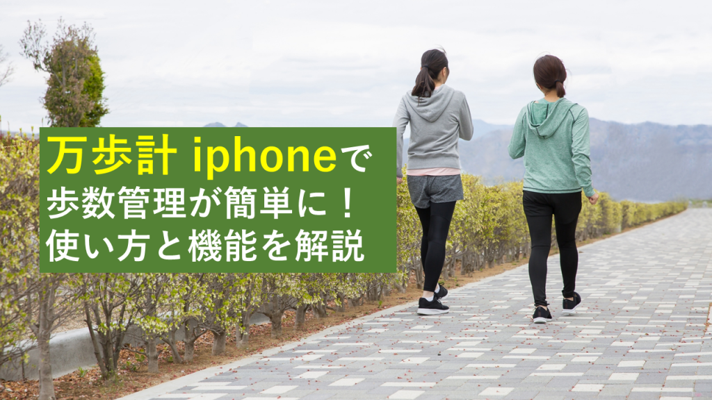 iPhoneの万歩計の使い方