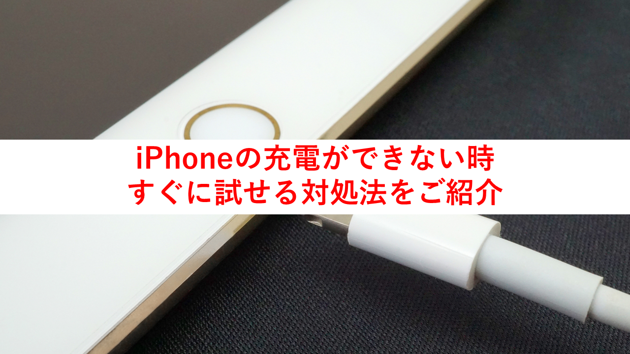 iPhoneが充電ができない場合の対処方法について