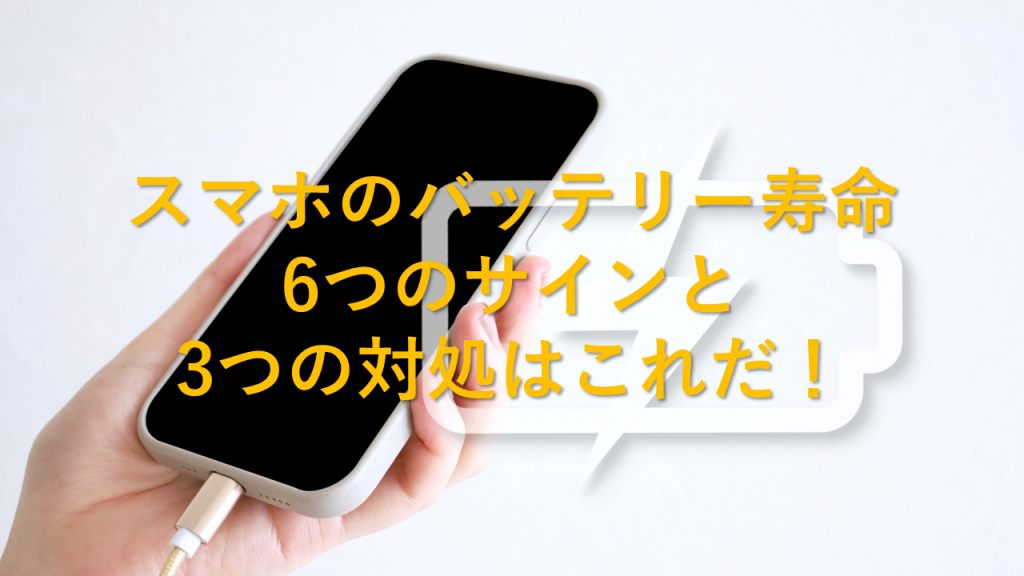 スマホのバッテリー寿命 6つのサインと3つの対処はこれだ！